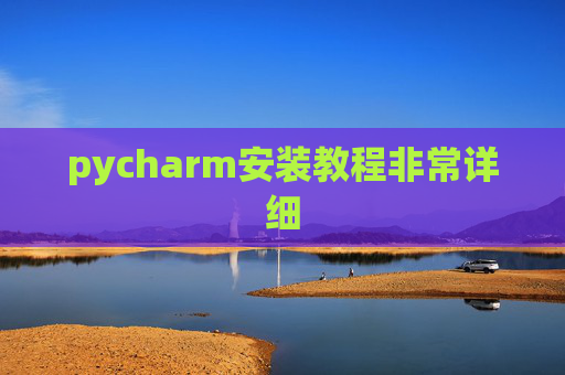 pycharm安装教程非常详细 pycharm安装教程非常详细